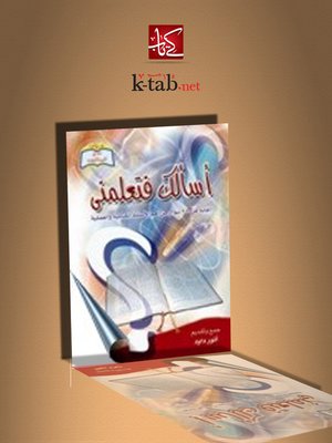 cover image of أسالك فتعلمني